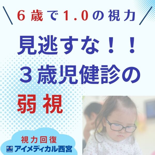 6歳で1.0の視力